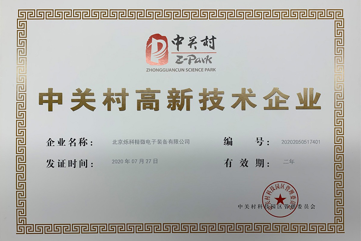 中關(guān)村高新技術(shù)企業(yè)