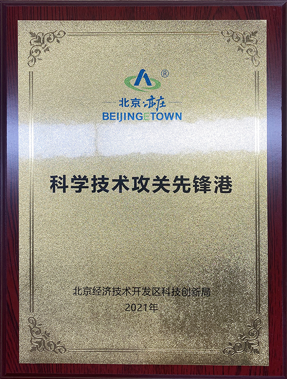 經(jīng)開(kāi)區(qū)科技技術(shù)攻關(guān)先鋒崗