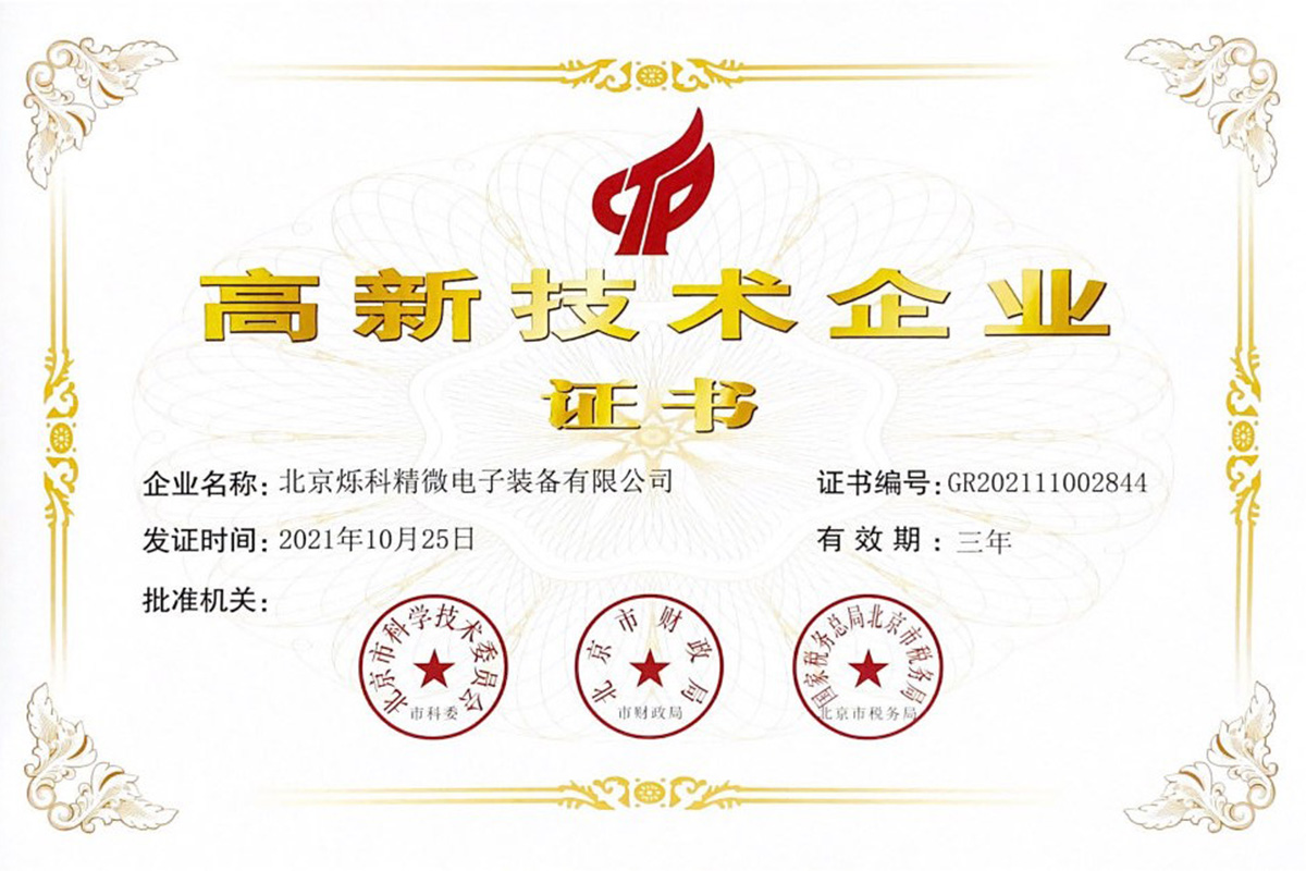 國(guó)家級(jí)高新技術(shù)企業(yè)證書(shū)